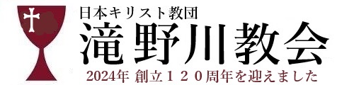 滝野川教会